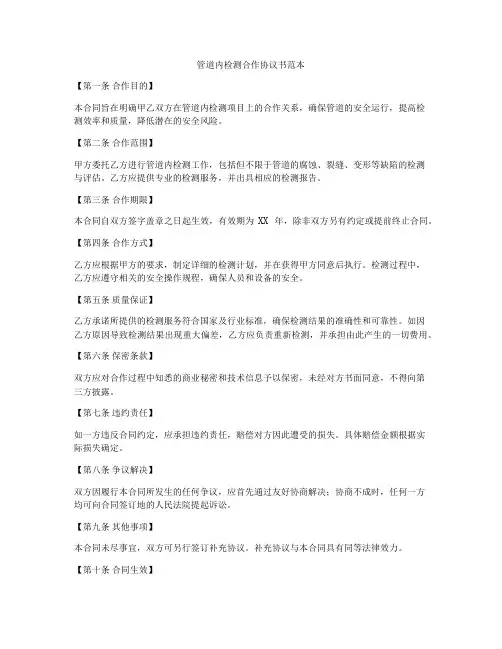管道内检测合作协议书范本
