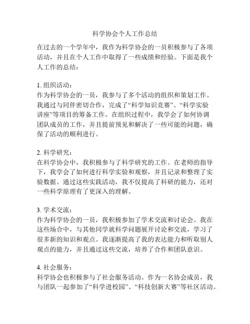 科学协会个人工作总结