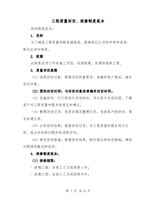 工程质量回访、保修制度范本（三篇）