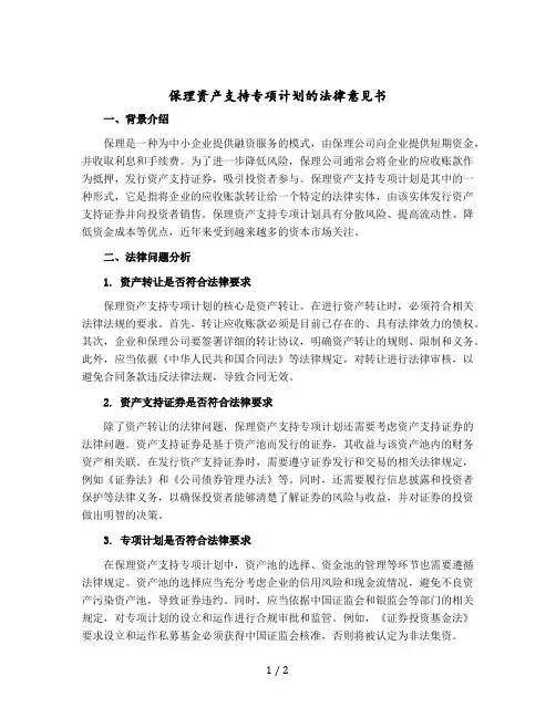 保理资产支持专项计划的法律意见书
