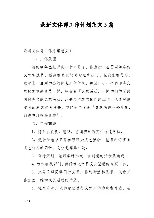 最新文体部工作计划范文3篇
