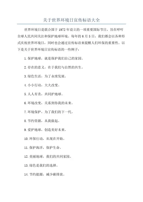 关于世界环境日宣传标语大全