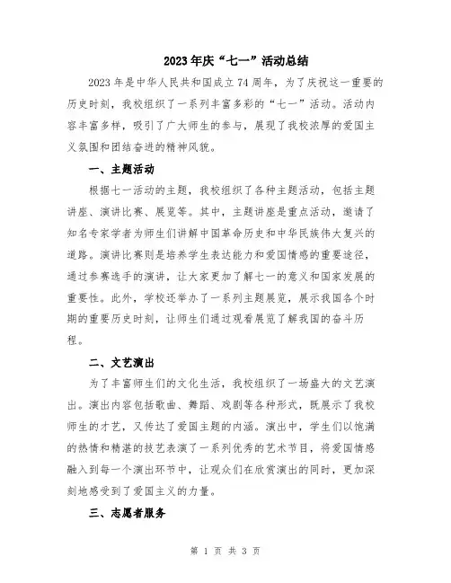 2023年庆“七一”活动总结