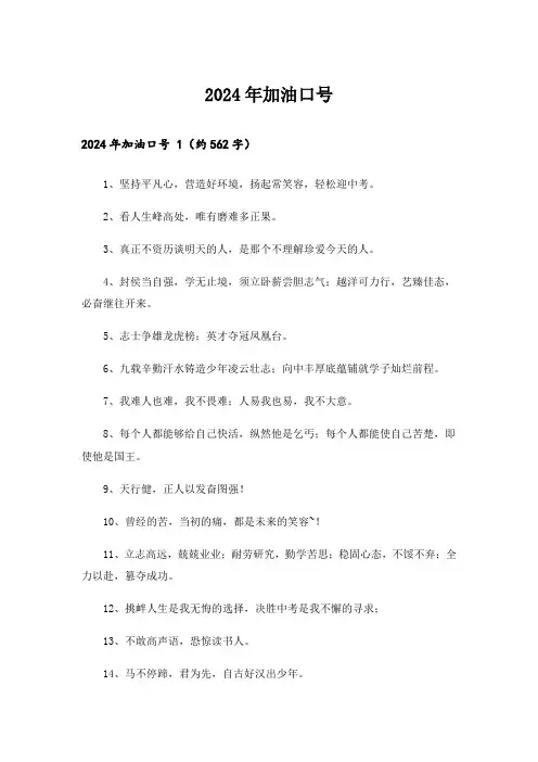 2024年加油口号 
