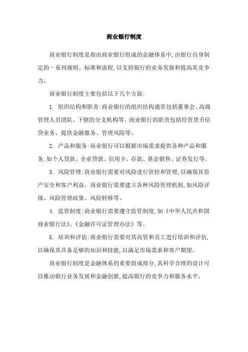 商业银行制度