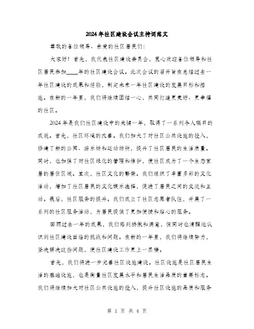 2024年社区建设会议主持词范文(2篇)