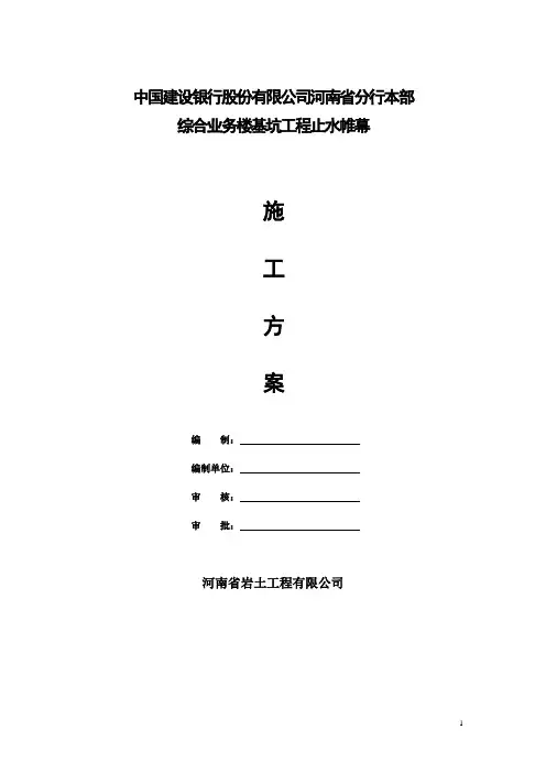 止水帷幕施工方案(定稿)