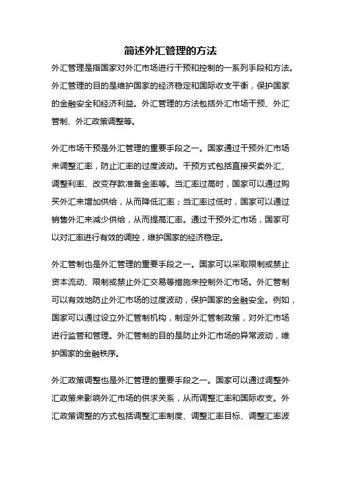 简述外汇管理的方法