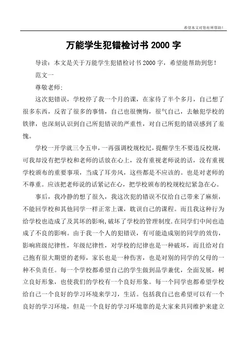 万能学生犯错检讨书2000字