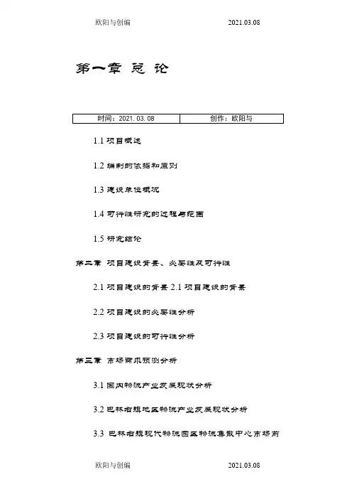 物流集散中心建设背景必要性之欧阳与创编