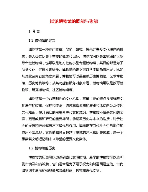 试论博物馆的职能与功能