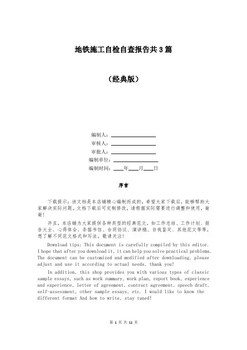 地铁施工自检自查报告共3篇