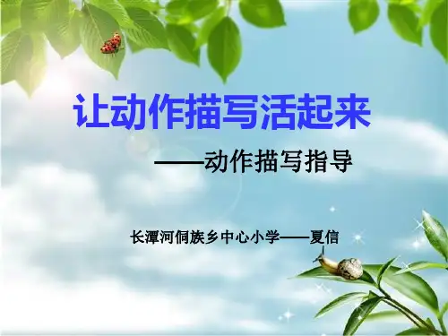 让动作描写活起来—动作描写指导