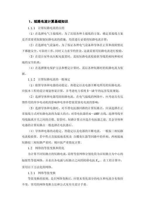 短路电流计算基础相关知识