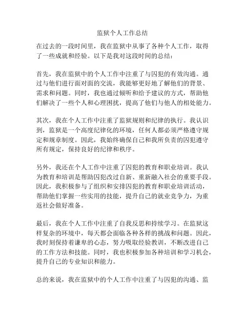 监狱个人工作总结