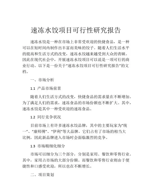 速冻水饺项目可行性研究报告