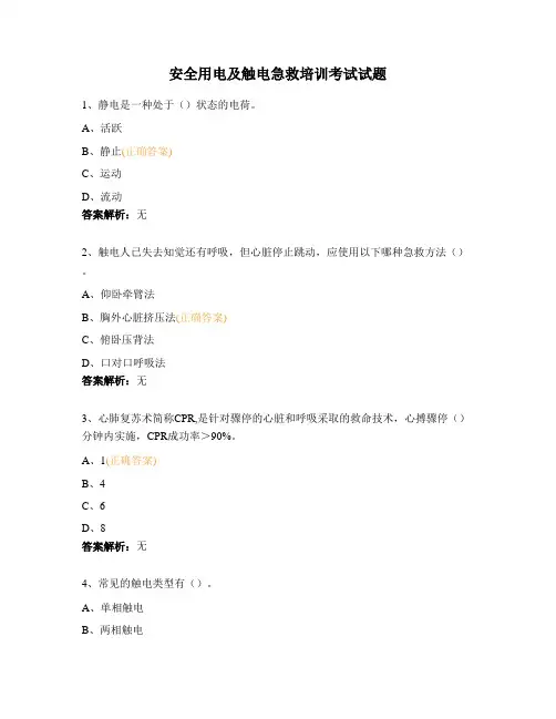 安全用电及触电急救培训考试试题