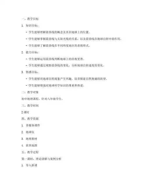 晨昏线教学设计方案