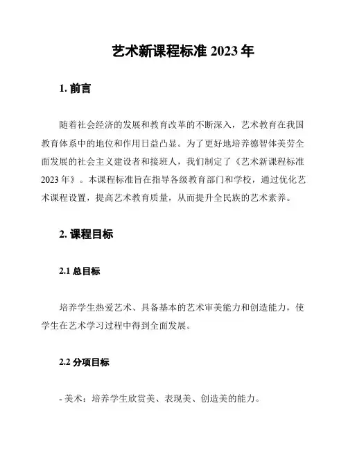 艺术新课程标准2023年