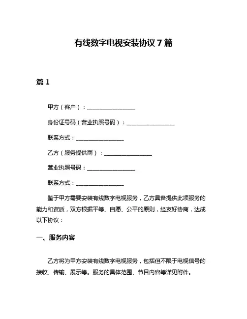 有线数字电视安装协议7篇