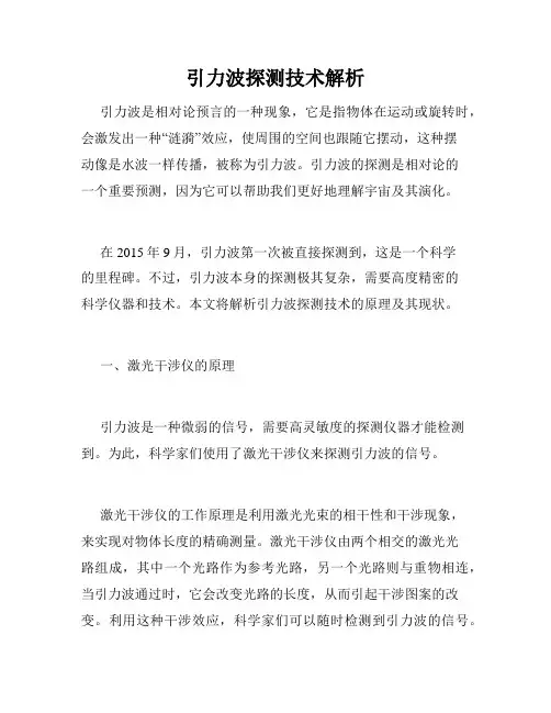 引力波探测技术解析
