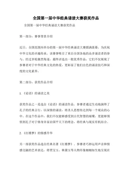 全国第一届中华经典诵读大赛获奖作品