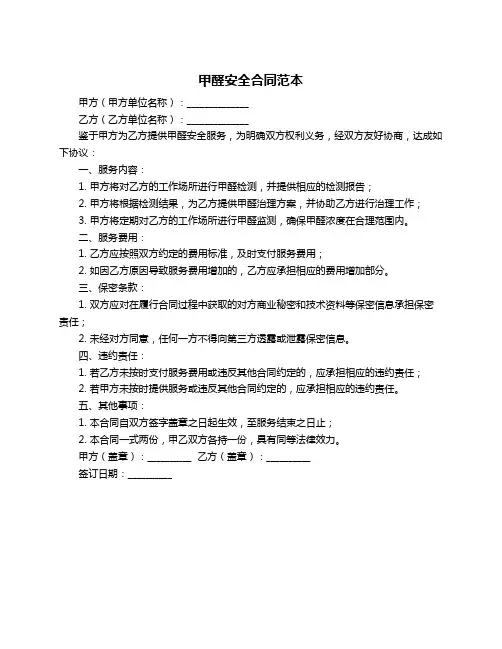甲醛安全合同范本