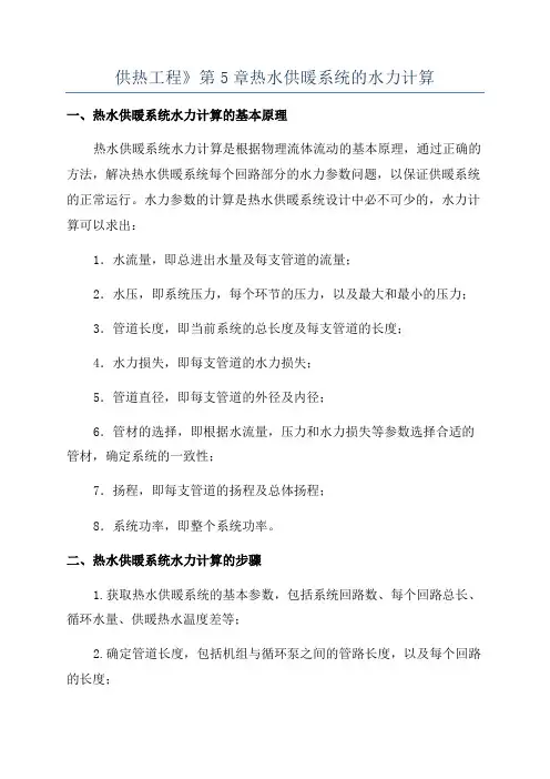供热工程》第5章热水供暖系统的水力计算
