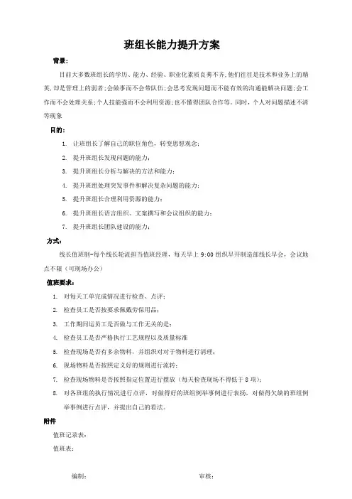 班组长能力提升计划实施方案