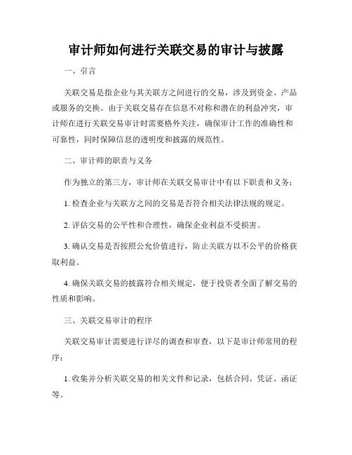 审计师如何进行关联交易的审计与披露