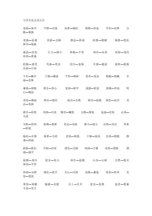 小学生反义词大全