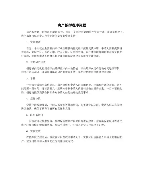 房产抵押程序流程