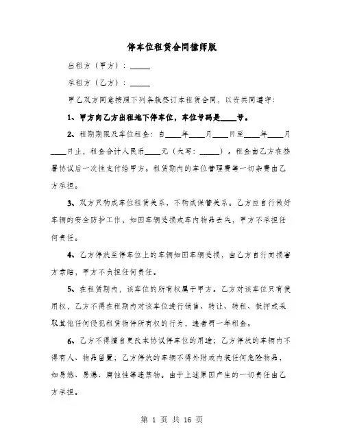 停车位租赁合同律师版(8篇)