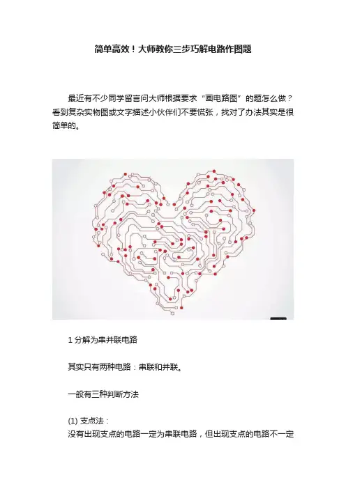 简单高效！大师教你三步巧解电路作图题