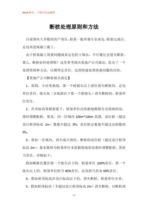 断桩处理原则和方法