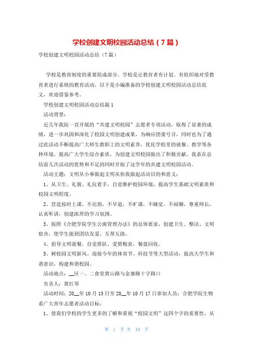 学校创建文明校园活动总结(7篇)