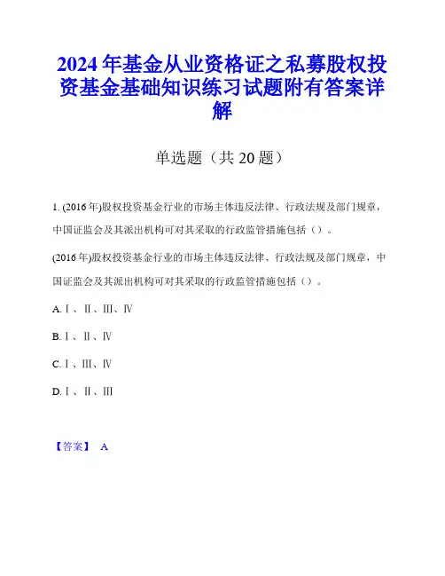 2024年基金从业资格证之私募股权投资基金基础知识练习试题附有答案详解