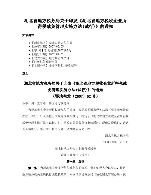 湖北省地方税务局关于印发《湖北省地方税收企业所得税减免管理实施办法(试行)》的通知