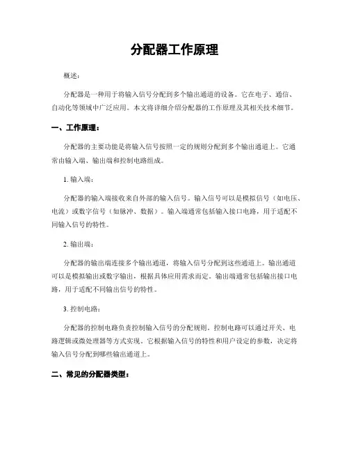 分配器工作原理