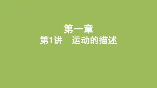 新高考物理一轮复习课件：第一章第1讲运动的描述