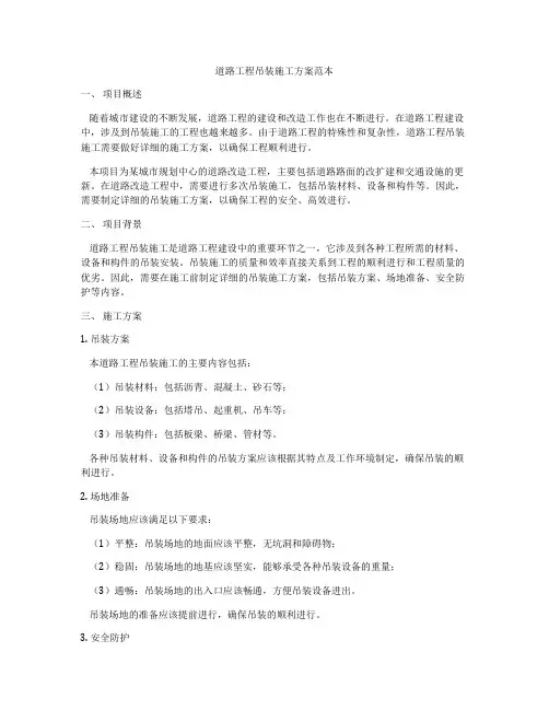 道路工程吊装施工方案范本