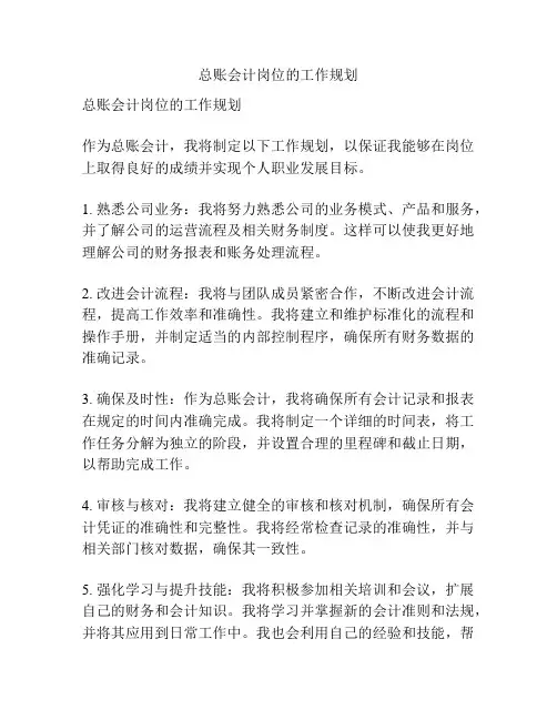 总账会计岗位的工作规划