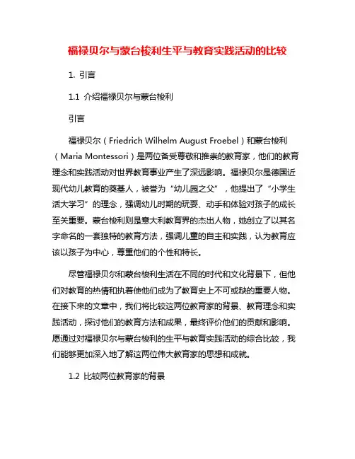 福禄贝尔与蒙台梭利生平与教育实践活动的比较
