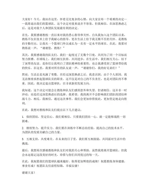 篮球队退队发言稿范文