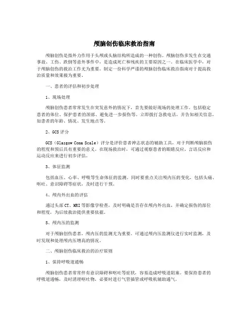 颅脑创伤临床救治指南