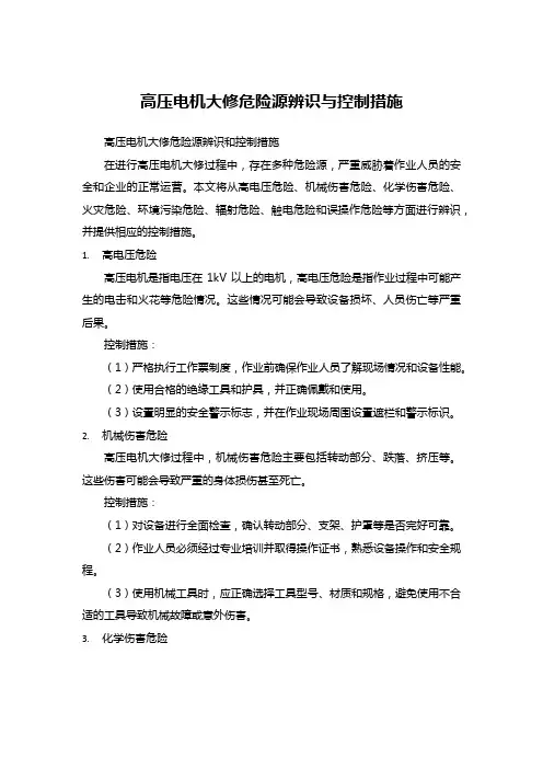 高压电机大修危险源辨识与控制措施