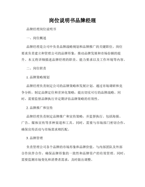 岗位说明书品牌经理