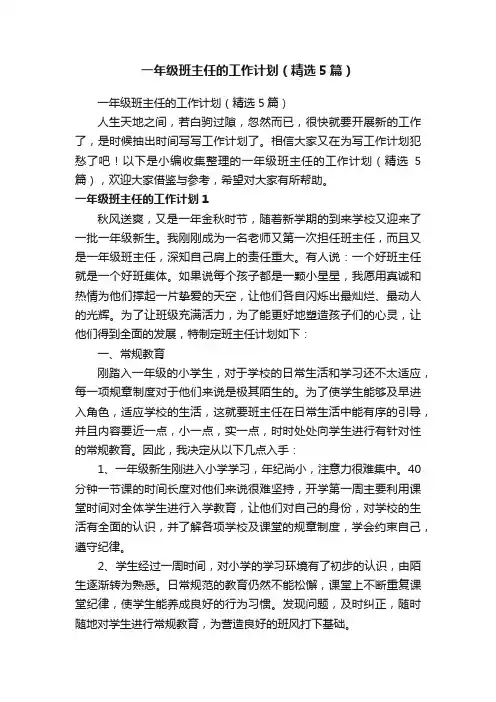 一年级班主任的工作计划（精选5篇）