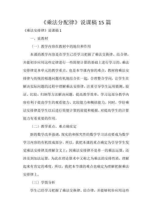 《乘法分配律》说课稿15篇