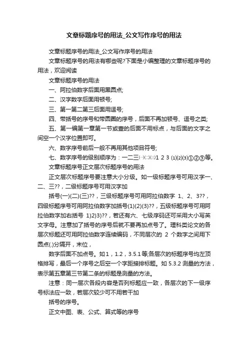 文章标题序号的用法_公文写作序号的用法
